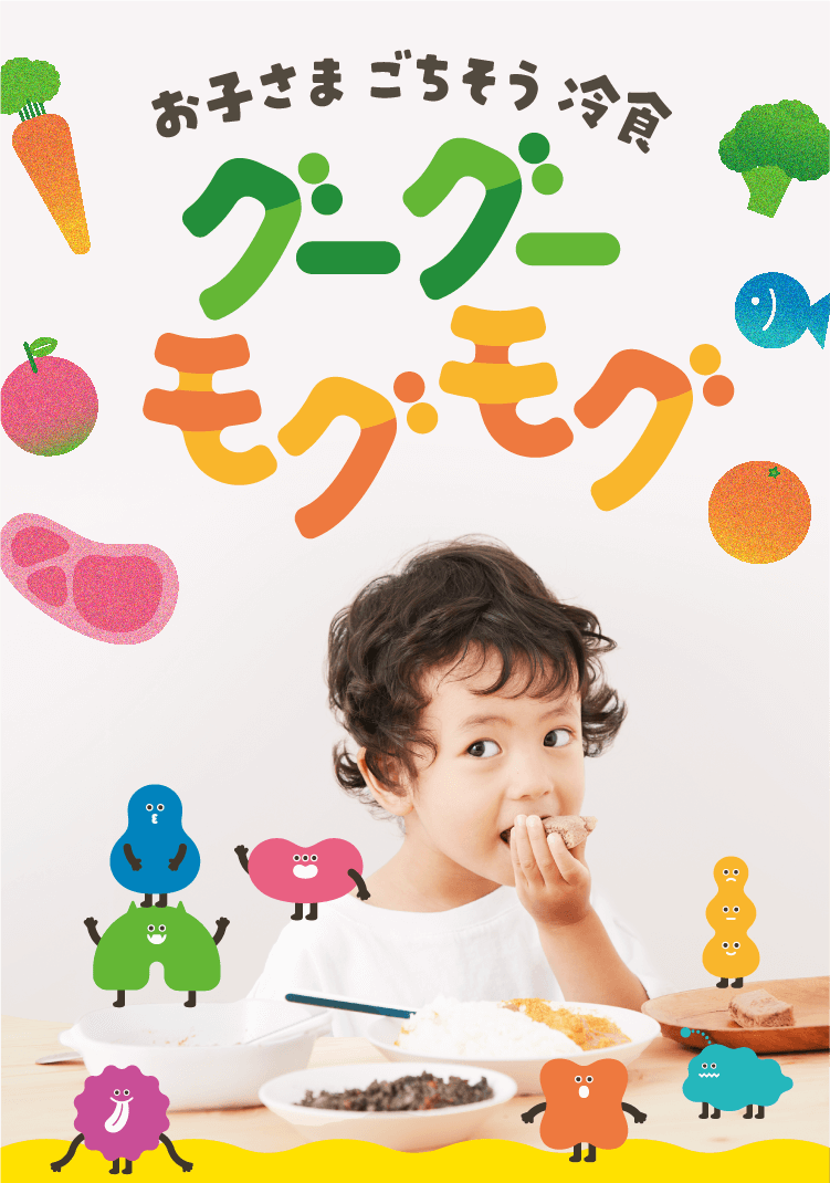 幼児向け冷凍食品サービス「グーグーモグモグ」